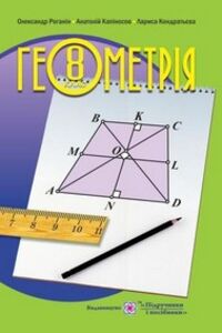 Підручники Геометрія 8 клас А. М. Капіносов, О. М. Роганін, Л.І. Кондратьєва 2016